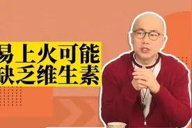 导致上火的因素有很多，维生素缺乏也是其中之一！视频封面
