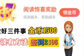 养成良好的阅读习惯，做好这三件事，金币1500，签到奖励2606。视频封面
