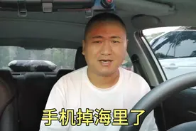 手机掉海里了，太糟心了，这可怎么办呀？视频封面