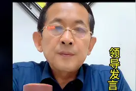 《领导发言》纯搞笑视频，给你带来快乐就行！视频封面