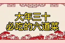 大年三十必吃的六道菜，看看都有什么？视频封面