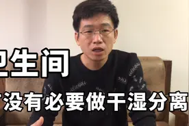 卫生间有没有必要做干湿分离？做了都有哪些好处，又有哪些弊端！