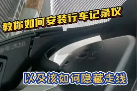 手把手教你如何安装行车记录仪，以及该如何隐藏走线视频封面