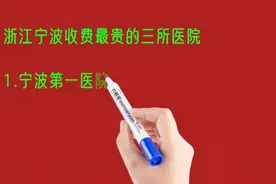 浙江宁波收费最贵的三所医院，老百姓看不起病啊！视频封面