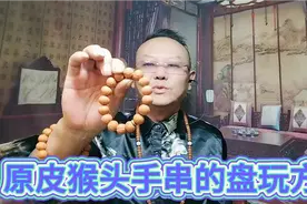 原皮猴头手串的盘玩方法视频封面
