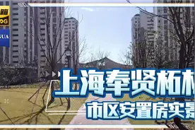 欣赏奉贤柘林最新落地市区安置房项目~如意璟园，内部及周边赏析视频封面