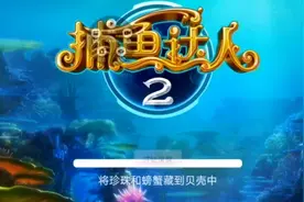 捕鱼达人视频封面