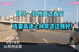 自驾～郑州直达西安，连霍高速上风景这边独好！夏季的旅行开始了视频封面