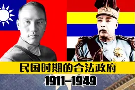 民国时期政权更迭频繁，当时的合法政府也不仅仅只有南京国民政府视频封面