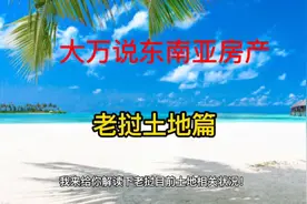 我在老挝开发房地产，有什么途径？土地控制模式如何？视频封面