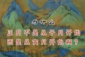 子丑寅卯辰巳午未申酉戍亥，为什么正月不是从子月开始？视频封面