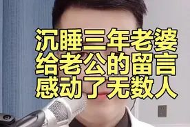 沉睡三年的老婆，给老公的留言，感动了无数人视频封面