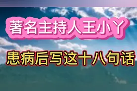 著名主持人王小丫，患病后写这十八句话。视频封面