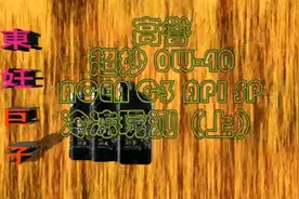 高誉超妙0W-40冷冻玩测（上）GTL/CTL+PAO+酯类基础油 点赞视频封面