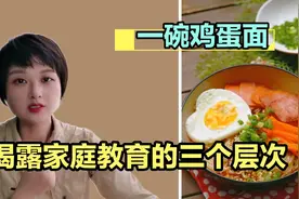 一碗鸡蛋面，家里三个人到底怎么分？这位父亲的决定让人出乎意料视频封面