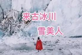 遇见雪美人……你觉得这样拍照值得吗？视频封面