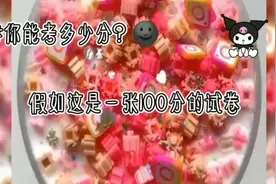 你能考多少分？视频封面