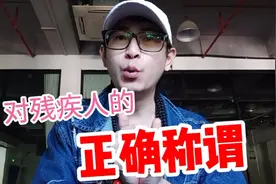 对不同残疾人的正确称谓，你知道吗？看完视频你会改掉不正确的吗视频封面