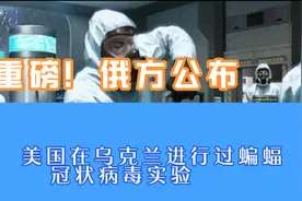 丧心病狂，美国在乌克兰进行冠状病毒实验视频封面