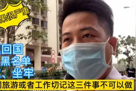 去澳门旅游或者工作这三件事不可以做！后果很严重的，切记切记！视频封面