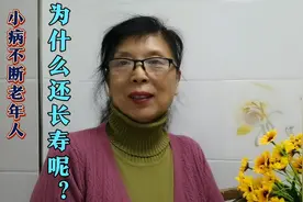 老年人，有的常年小病不断，病病歪歪，为什么还长寿呢？总结两点视频封面