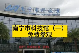 南宁市科技馆免费参观，在南宁青秀区铜鼓岭路10号，免费停车。视频封面