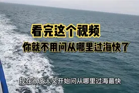 春运到了，往返海南岛在哪个港口坐船最快？看完这个你就有答案了视频封面