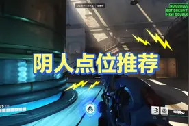 守望先锋 阴人点位推荐视频封面