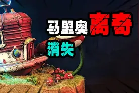 模型故事：马里奥离奇消失了！你知道他在哪里吗视频封面