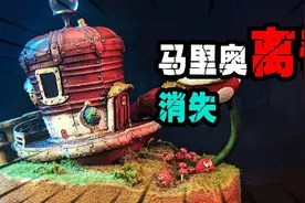 模型故事：马里奥离奇消失了！你知道他在哪里吗视频封面