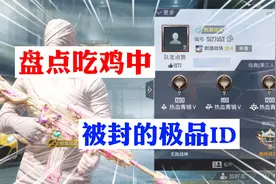 盘点吃鸡中 被封的极品ID！视频封面
