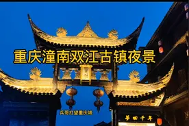 重庆潼南双江古镇夜景视频封面