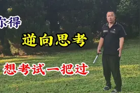 科目三考试想一把过，你得学会逆向思考，不信你看完就明白了视频封面