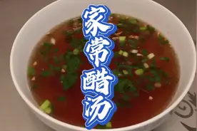 天气越来越热，做一道家常的解酒解腻的醋汤，再好不过了，看看吧视频封面