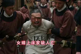 女婿上了老丈人家的床必定会家破人亡视频封面