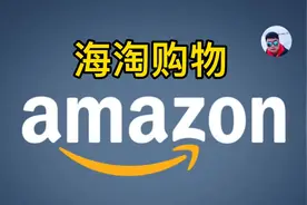 国内如何在外区亚马逊Amazon海淘购物？视频封面