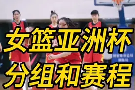 女篮亚洲杯分组和赛程。视频封面
