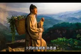 火药的发明者-“药王”孙思邈视频封面