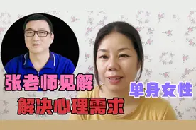 一个单身女性，她是如何解决长期心理需求，来听听张老师独特见解视频封面