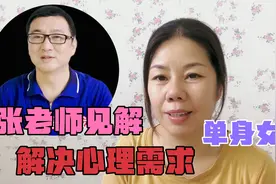 一个单身女性，她是如何解决长期心理需求，来听听张老师独特见解视频封面