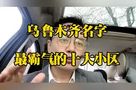 乌鲁木齐名字最霸气的十大小区，只有你想不到，没有起不到的名字视频封面