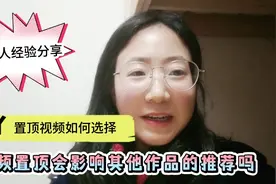 17000前后置顶视频如何选择 视频置顶会影响其他作品的推荐吗视频封面