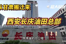 长庆油田总部搬迁到西安，超大园区，发展大，甘肃后悔了吗视频封面