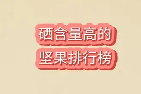 硒含量高的坚果排行榜。丫丫写字分享知识与快乐！视频封面