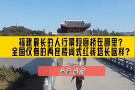 福建最长的人行廊桥在哪里？全国仅存的两座楼阁式红砖塔长啥样？视频封面
