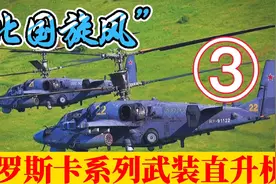 “北国旋风”俄罗斯卡系列武装直升机视频封面
