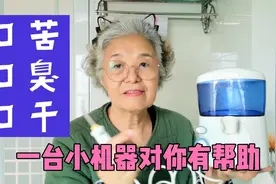 中老年口苦口臭怎么办？一台小机器对你有帮助，口腔卫生很重要视频封面