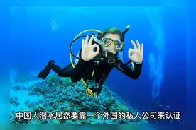 中国的潜水居然要靠美国的私人公司认证视频封面