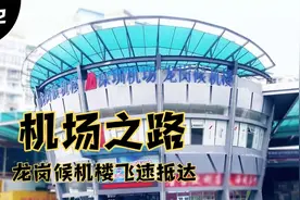 龙岗候机楼，从龙岗到宝安机场的快速直达，一路向西，70分钟视频封面