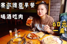来到塞尔维亚第一餐，早上就喝酒吃肉太豪迈，60元5个菜点多了视频封面
